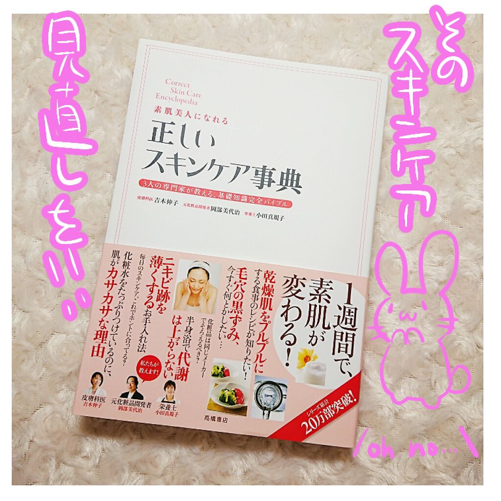 正しいスキンケア事典/高橋書店/書籍を使ったクチコミ（1枚目）