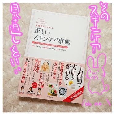 正しいスキンケア事典/高橋書店/書籍を使ったクチコミ（1枚目）