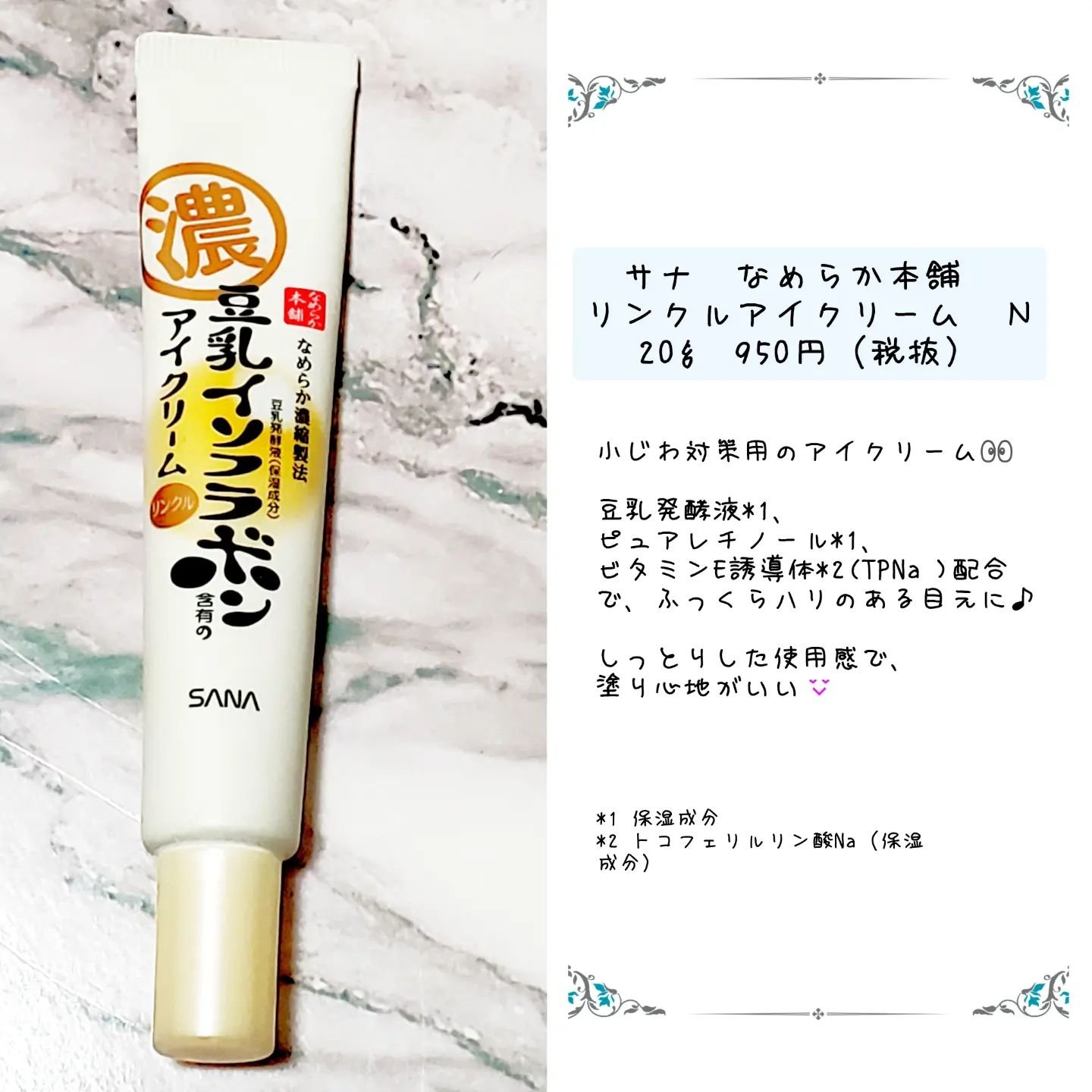 リンクルアイクリーム N/なめらか本舗/アイケア・アイクリームを使ったクチコミ（2枚目）