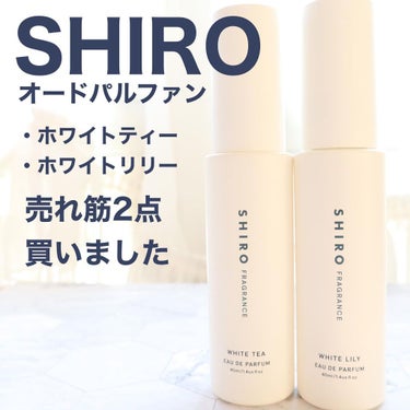 ホワイトティー オードパルファン 40ml/SHIRO/香水(レディース)を使ったクチコミ（1枚目）