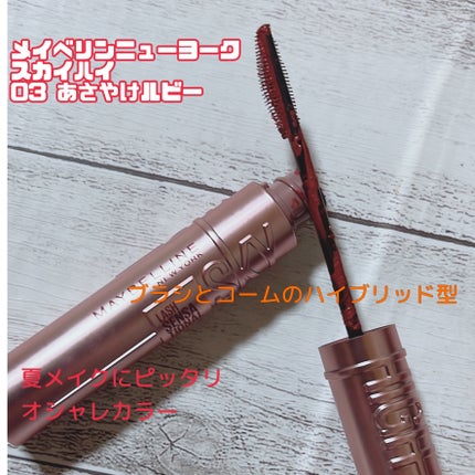 スカイハイ/MAYBELLINE NEW YORK/マスカラを使ったクチコミ(1枚目)