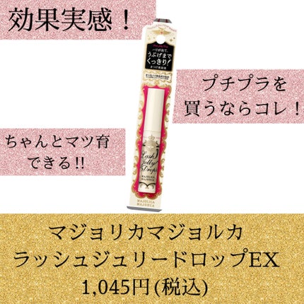 ラッシュジェリードロップ EX/MAJOLICA MAJORCA/まつげ美容液を使ったクチコミ(1枚目)