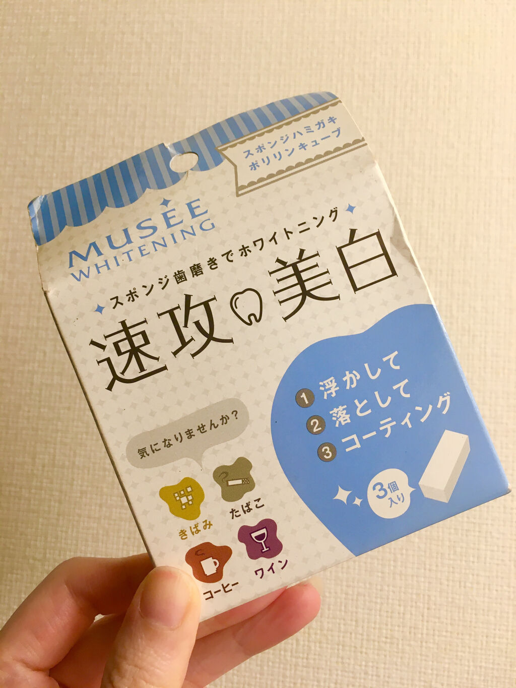 ミュゼホワイトニング 速攻美白 ポリリンキューブ 3個入り/ミュゼホワイトニング/歯磨き粉を使ったクチコミ（1枚目）