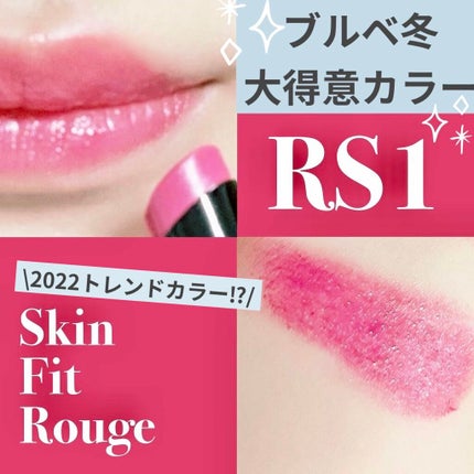 スキンフィットルージュ/リサージ/口紅を使ったクチコミ(1枚目)