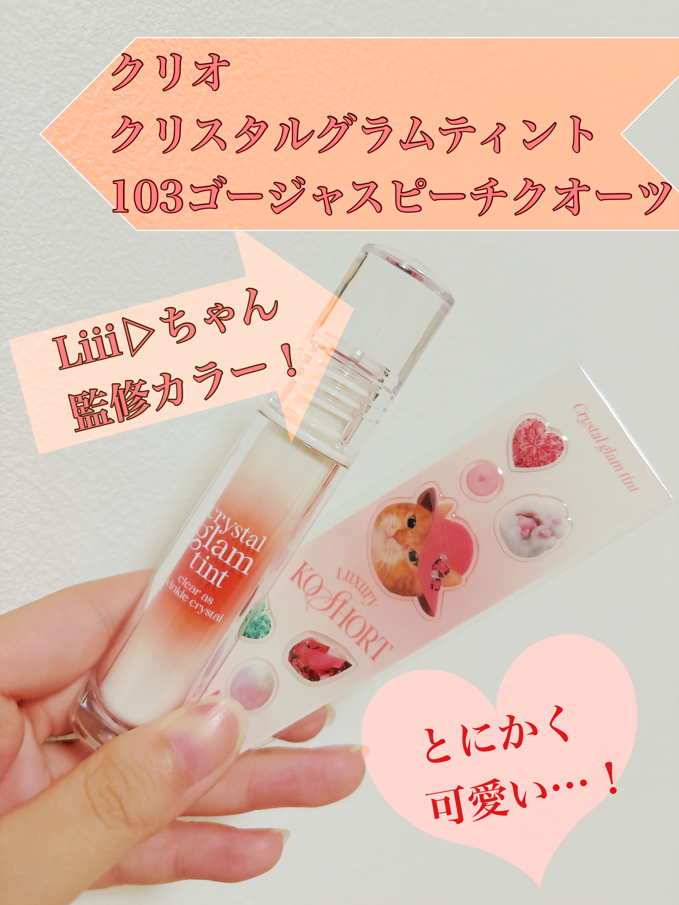 クリスタル グラム ティント/CLIO/リップティントを使ったクチコミ（1枚目）