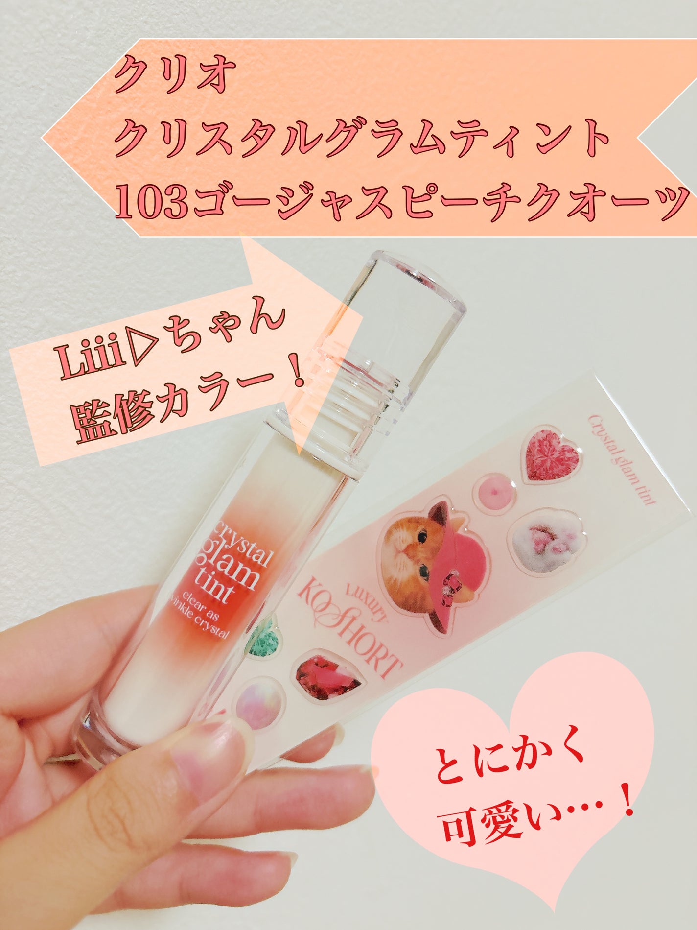 クリスタル グラム ティント/CLIO/リップティントを使ったクチコミ(1枚目)