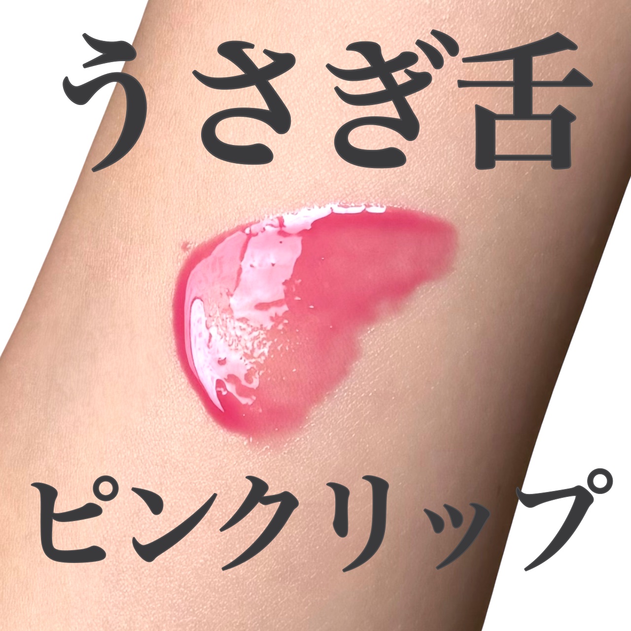 インク グラスティング リップ グロス/PERIPERA/リップグロスを使ったクチコミ（1枚目）