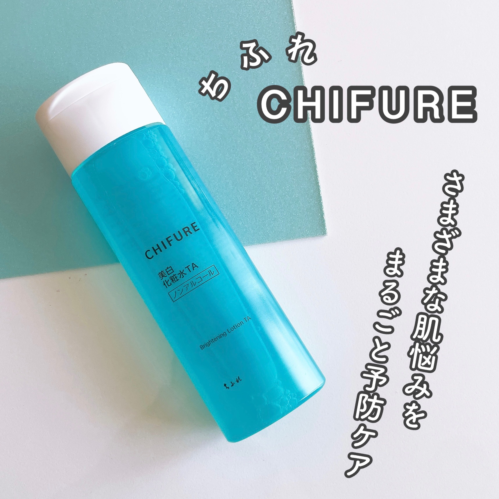 美白化粧水 TA/ちふれ/化粧水を使ったクチコミ（1枚目）