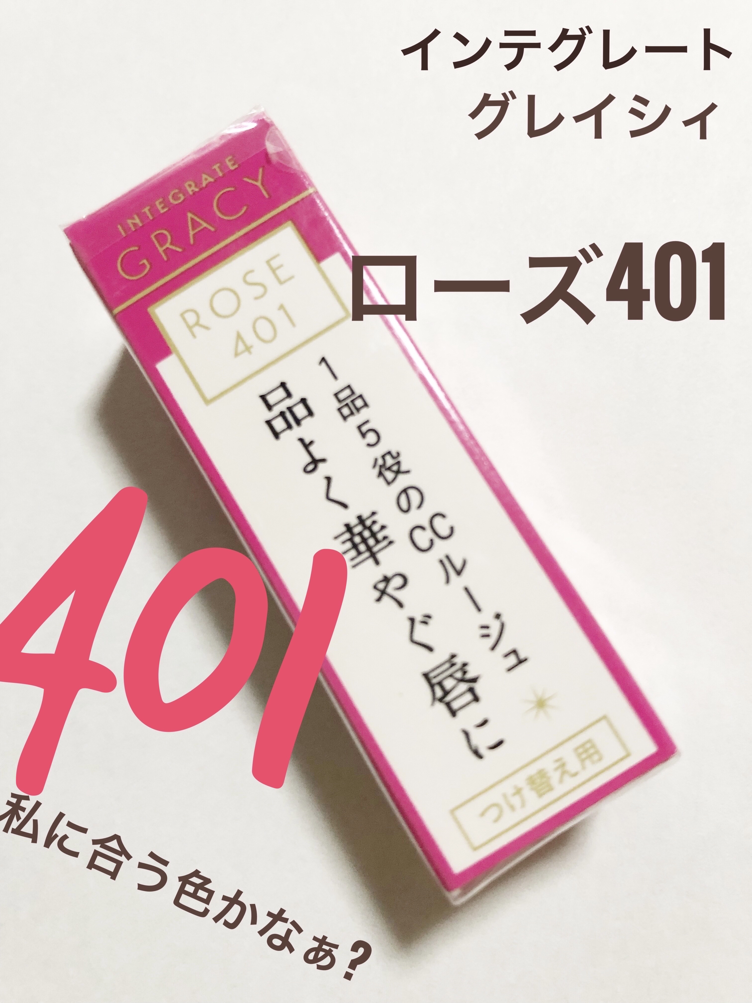 エレガンスCCルージュ つけ替え用/グレイシィ/口紅を使ったクチコミ（1枚目）