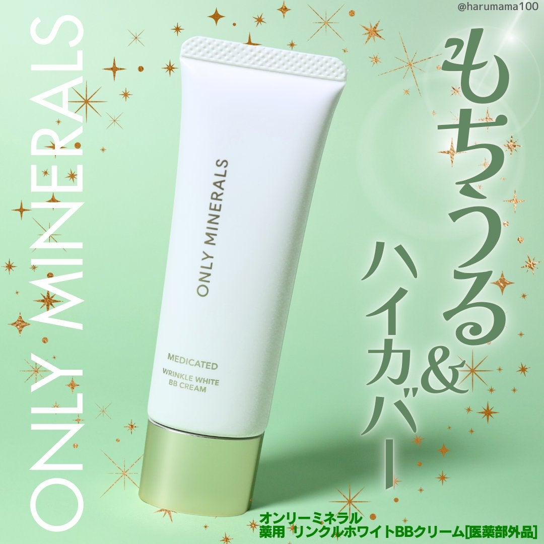 薬用 リンクルホワイトBBクリーム/ONLY MINERALS/BBクリームを使ったクチコミ(1枚目)