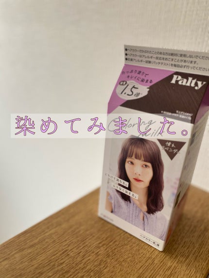 カラーリングミルク【旧】/パルティ/ヘアカラーを使ったクチコミ(1枚目)