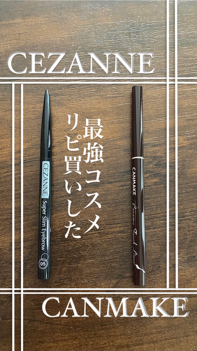 超細芯アイブロウ/CEZANNE/アイブロウペンシルを使ったクチコミ（1枚目）