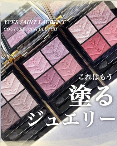 クチュール ミニ クラッチ/YVES SAINT LAURENT BEAUTE/パウダーアイシャドウを使ったクチコミ（1枚目）