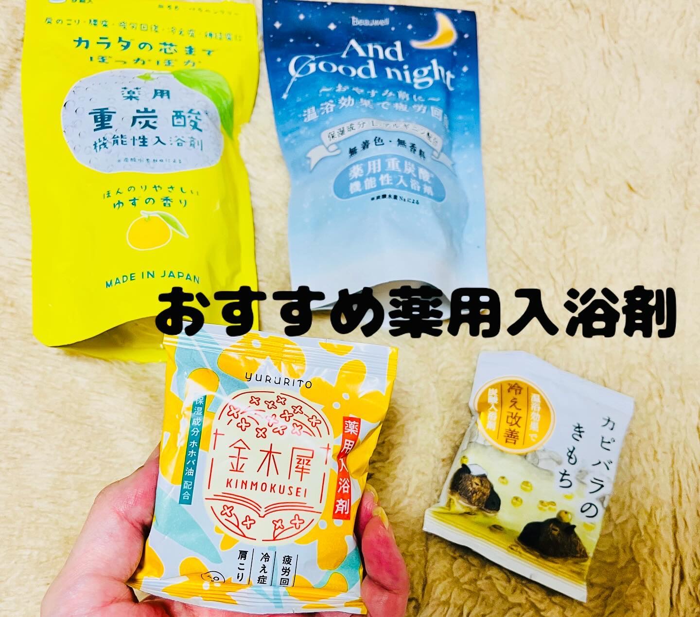 薬用入浴剤 カピバラのきもち/キモチ/無機塩系入浴剤を使ったクチコミ（1枚目）