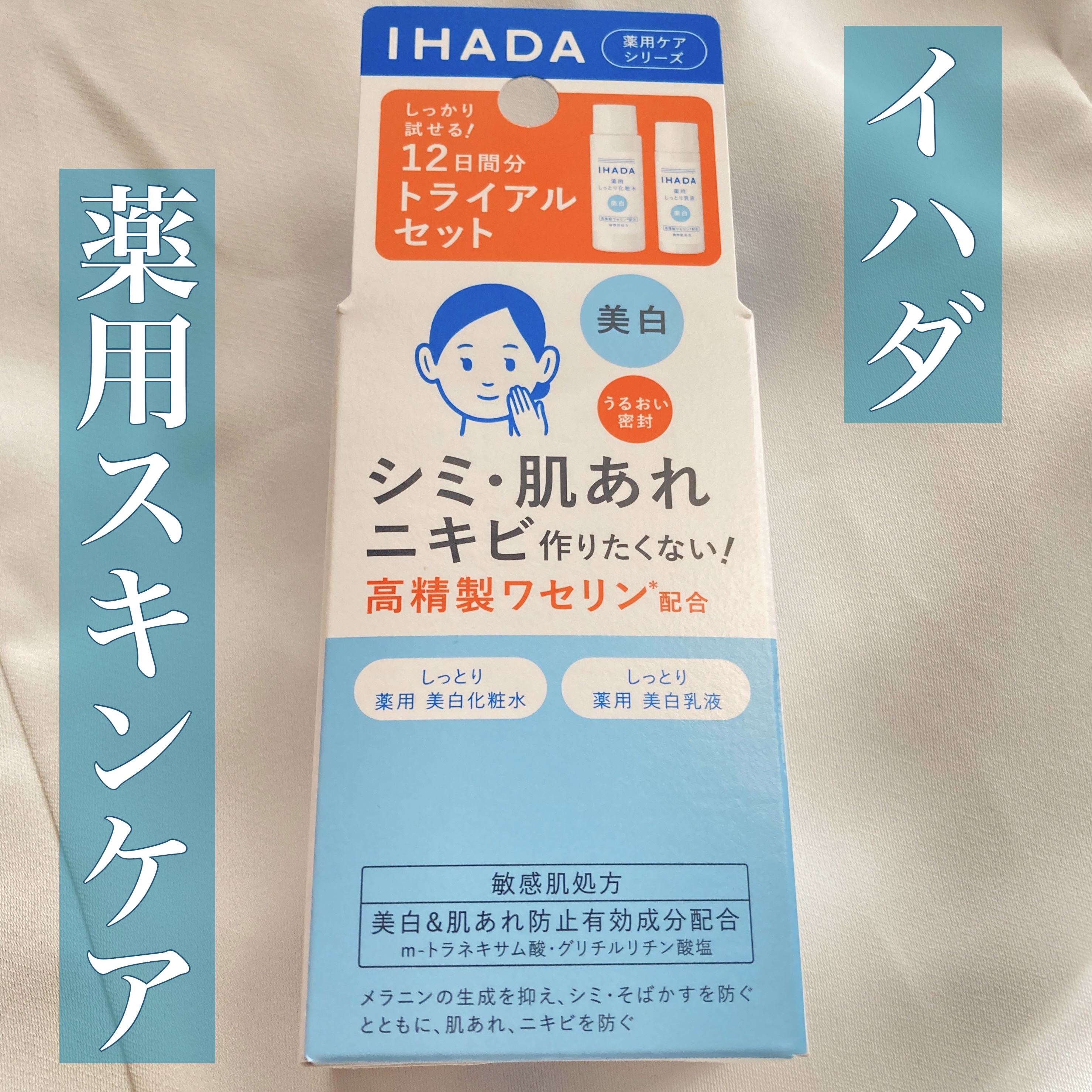 薬用クリアスキンケアセット/IHADA/スキンケアキットを使ったクチコミ（1枚目）