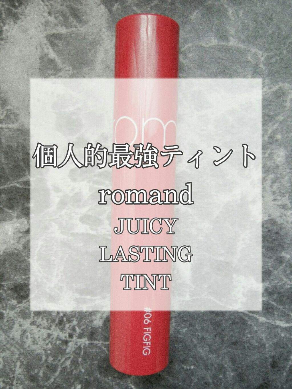 ジューシーラスティングティント/rom&nd/リップティントを使ったクチコミ(1枚目)