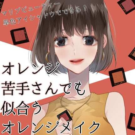 シングルアイシャドウ MBOR-04 コッパーオレンジ/マリブビューティー/単色アイシャドウを使ったクチコミ(1枚目)