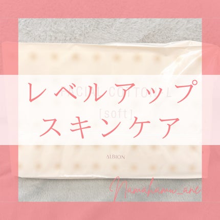 アルビオン フェイシャルコットンL(ソフト)/ALBION/コットンを使ったクチコミ(1枚目)
