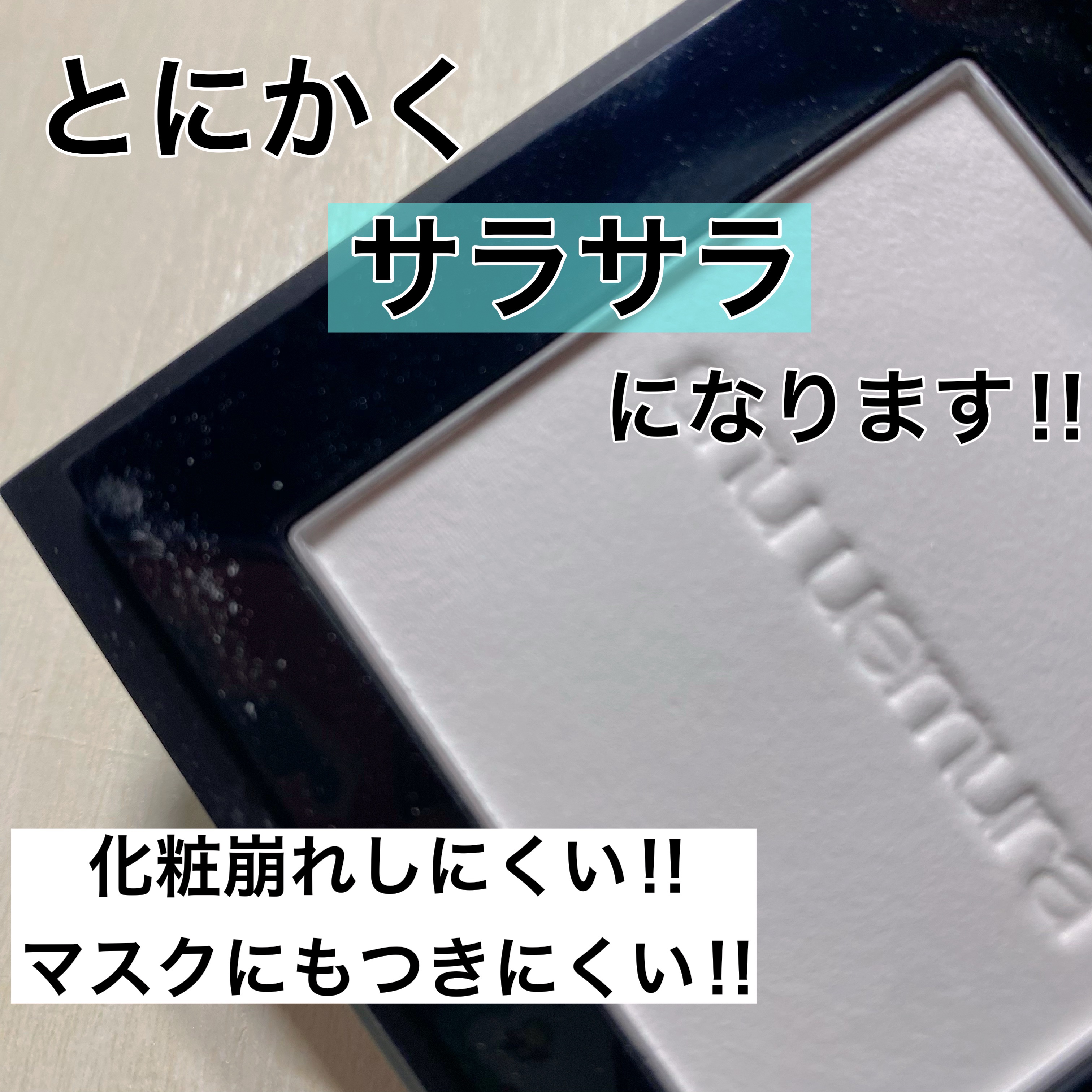 アンリミテッド washi ヴェール セッティング パウダー/shu uemura/プレストパウダーを使ったクチコミ（2枚目）