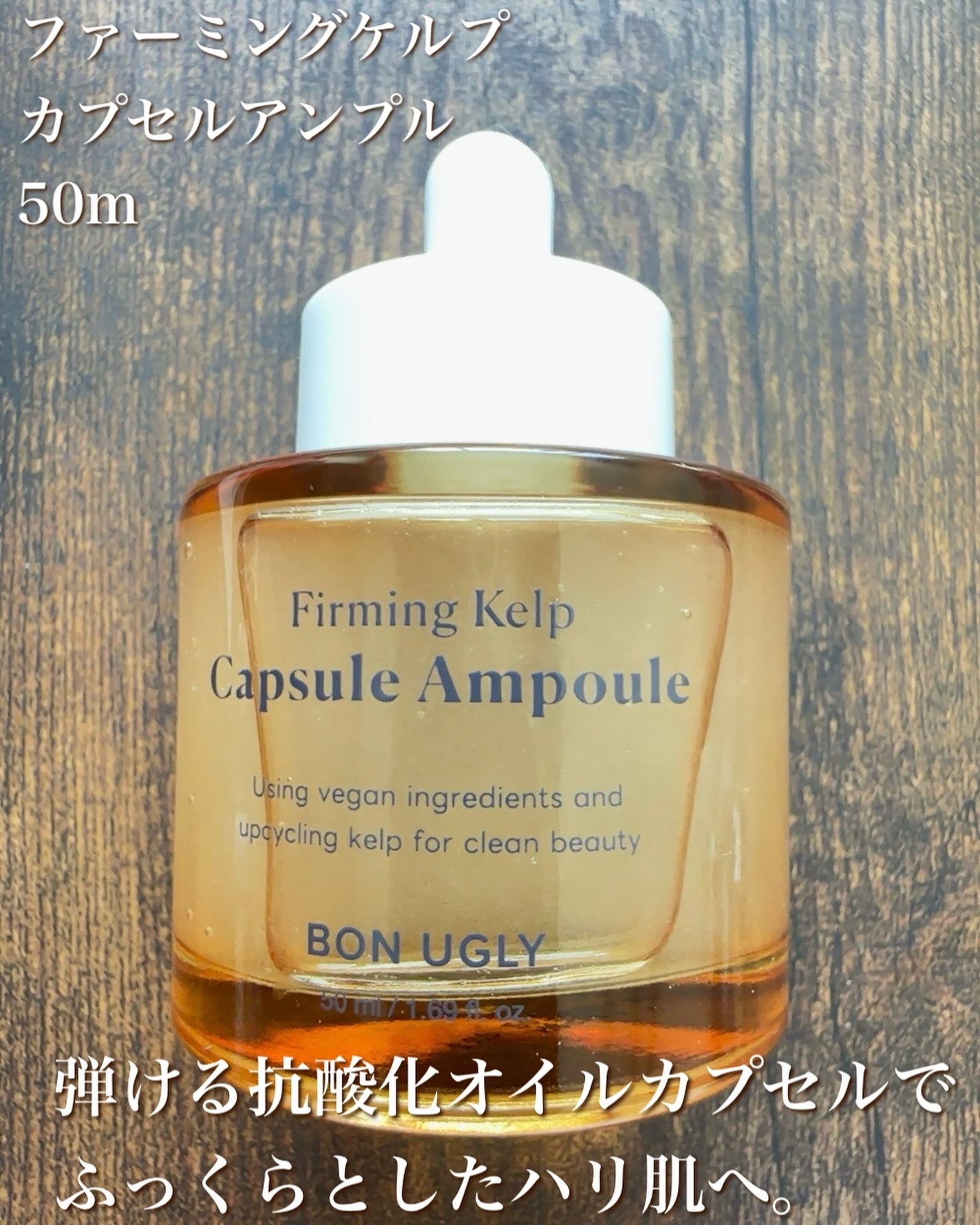 ファーミングケルプ カプセルアンプル/BONUGLY/美容液を使ったクチコミ(5枚目)