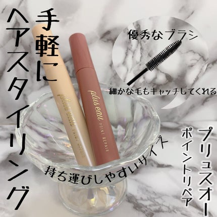 ポイントリペア/plus eau/ヘアジェルを使ったクチコミ(2枚目)