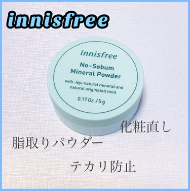 ノーセバム ミネラルパウダー/innisfree/ルースパウダーを使ったクチコミ（1枚目）