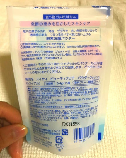 スイサイ ビューティクリア パウダーウォッシュ/スイサイ ビューティクリア/洗顔パウダーを使ったクチコミ(2枚目)