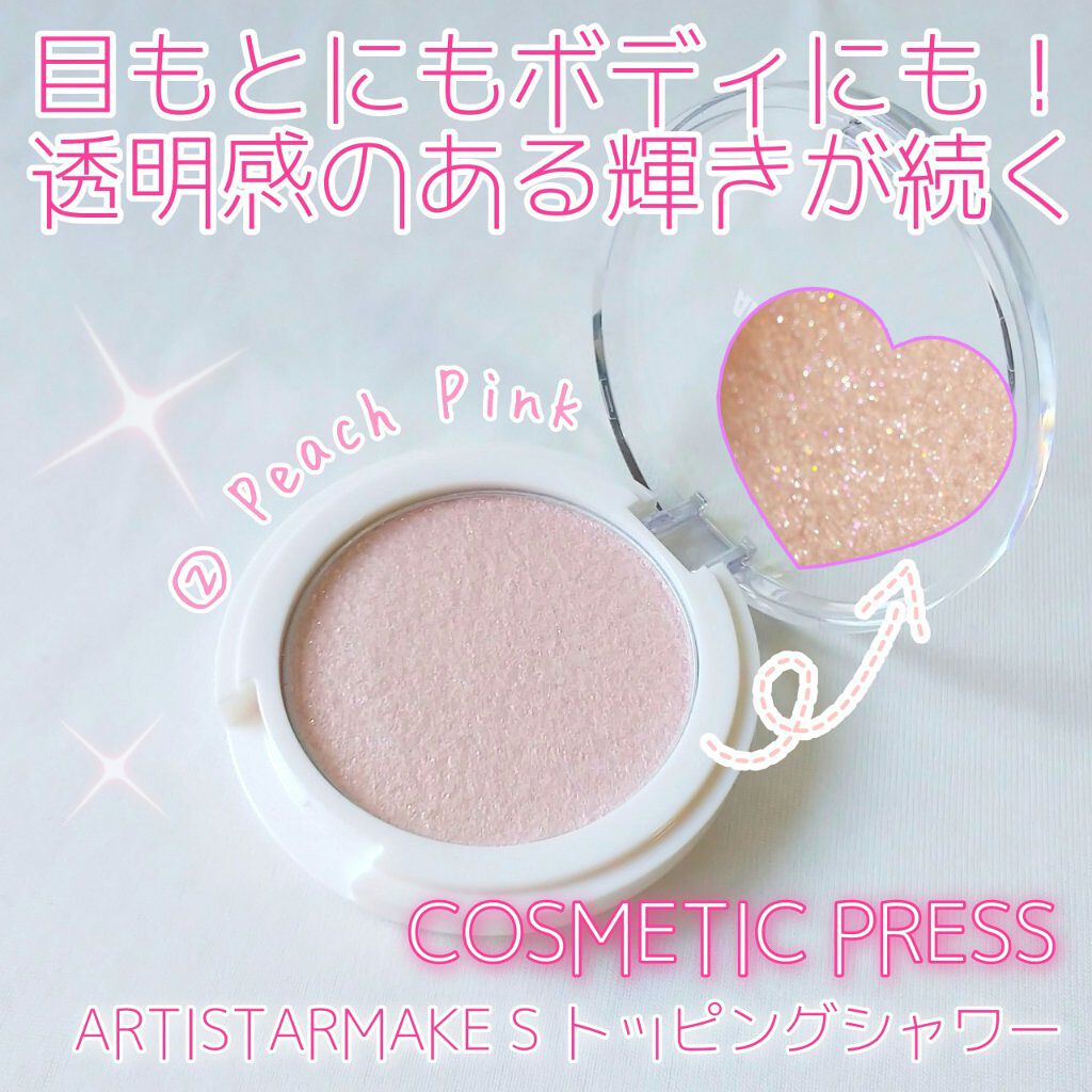 ARTISTARMAKE Ｓ トッピングシャワー/COSMETIC PRESS/単色アイシャドウを使ったクチコミ（1枚目）