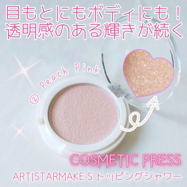 ARTISTARMAKE Ｓ トッピングシャワー/COSMETIC PRESS/パウダーアイシャドウを使ったクチコミ（1枚目）