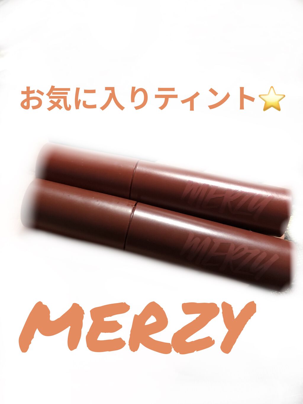 バイト ザ ビート メロウ ティント/MERZY/リップティントを使ったクチコミ（1枚目）