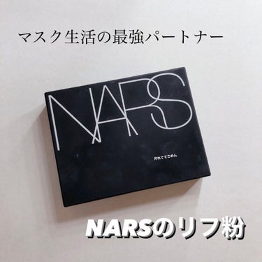 ライトリフレクティングセッティングパウダー　プレスト　N/NARS/プレストパウダーを使ったクチコミ（1枚目）