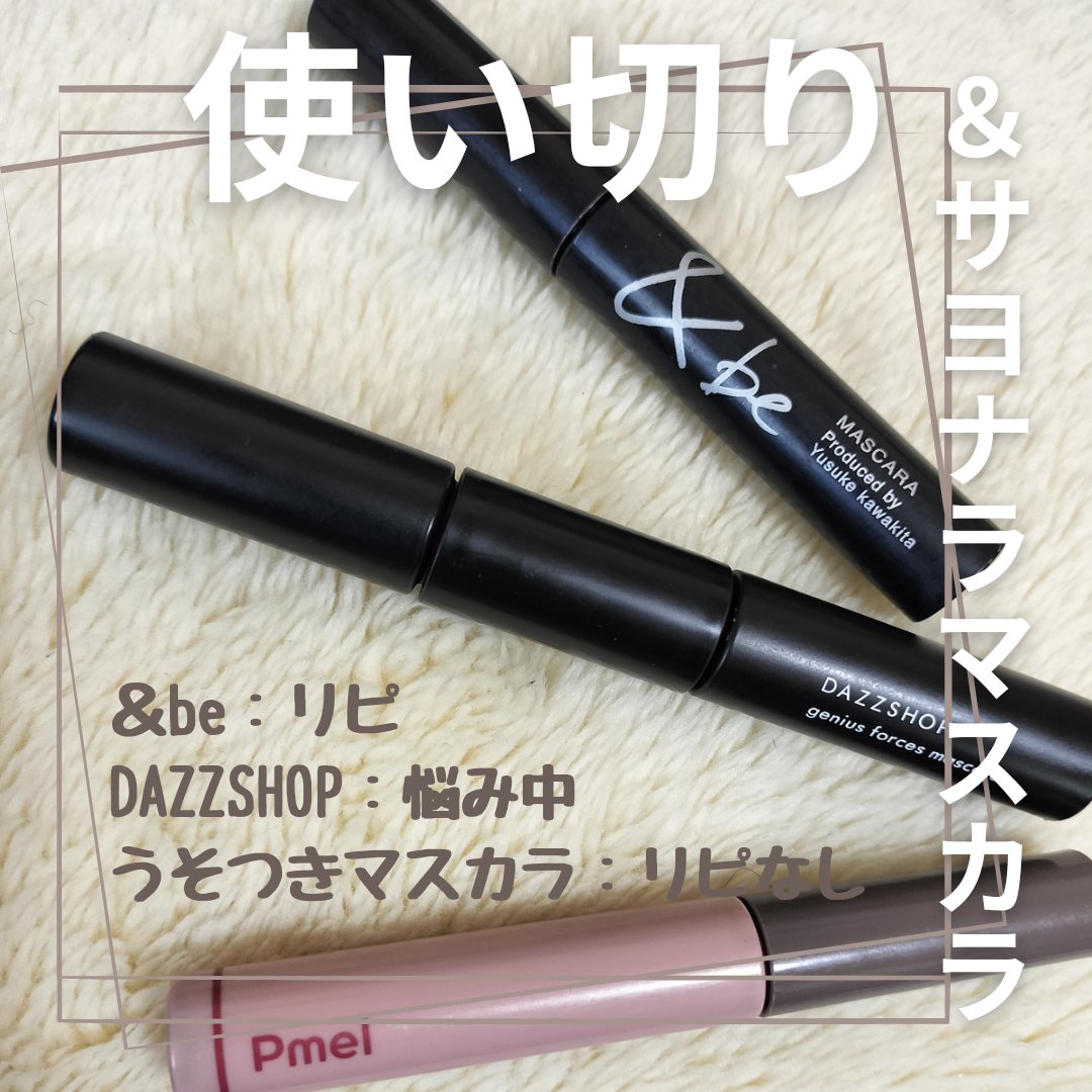 &be マスカラ ブラック/＆be/マスカラを使ったクチコミ（1枚目）