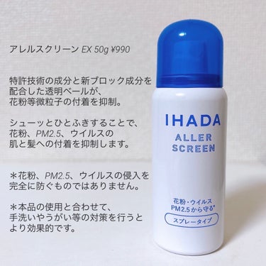 IHADA アレルスクリーン EXのクチコミ「4月の頭に花粉症発症してお世話になりました🙇‍♀️

〈IHADA〉
アレルスクリーン EX .....」（3枚目）
