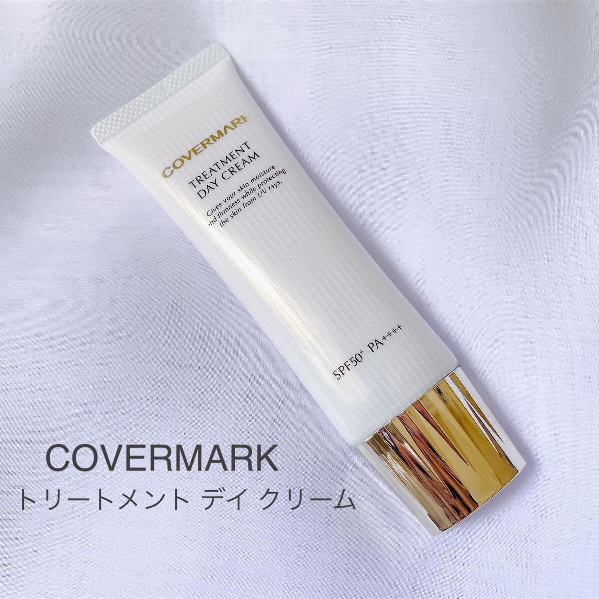 トリートメント デイ クリーム/COVERMARK/日焼け止めクリームを使ったクチコミ（1枚目）