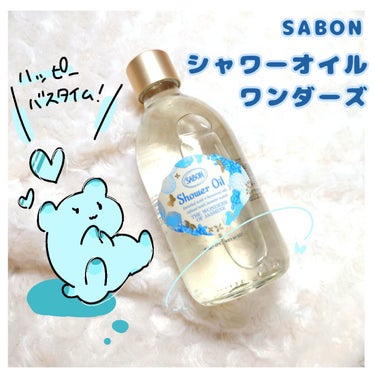 シャワーオイル ワンダーズ/SABON/ボディソープを使ったクチコミ（1枚目）