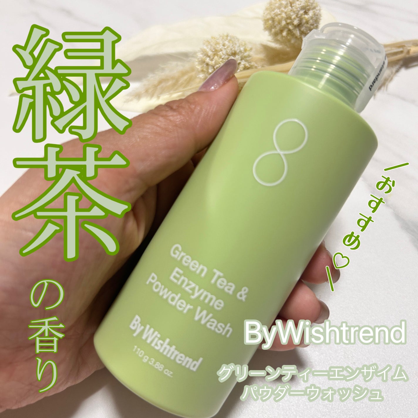 グリーンティー&エンザイムパウダーウォッシュ/By Wishtrend/洗顔パウダーを使ったクチコミ(1枚目)