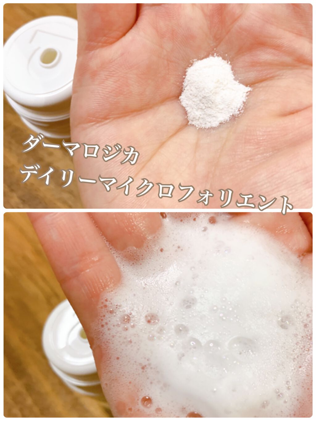 デイリーマイクロフォリエント/ダーマロジカ/洗顔パウダーを使ったクチコミ(3枚目)