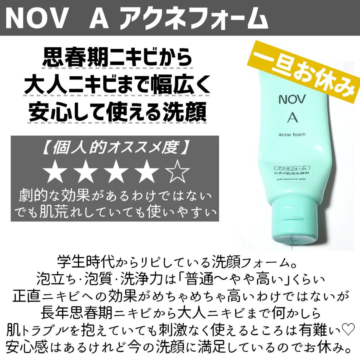 A アクネフォーム/NOV/洗顔フォームを使ったクチコミ(5枚目)