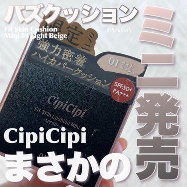 シピシピ フィットスキンクッション 01 ライトベージュ（ミニ）/CipiCipi/クッションファンデーションを使ったクチコミ（1枚目）