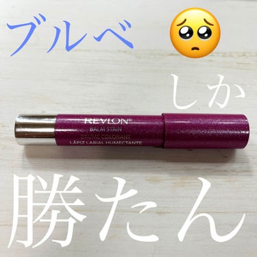 REVLON バーム ステインのクチコミ「この投稿見てくれてありがとう！


こんちゃ、萌奈でぇーす♡


今回はREVLONバーム ス.....」（1枚目）