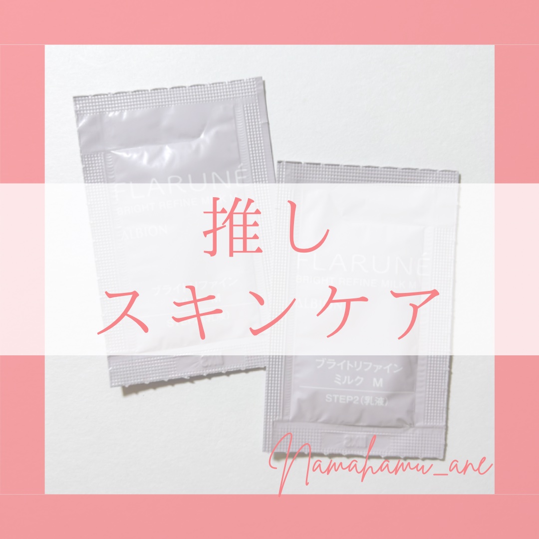 フラルネ ブライトリファイン ミルク M/ALBION/乳液を使ったクチコミ（1枚目）