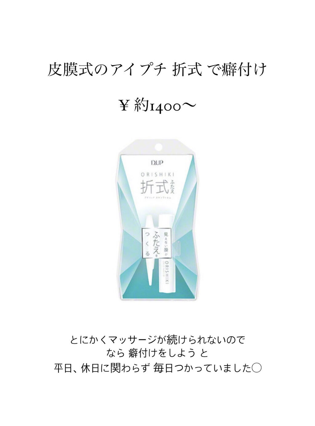 オリシキ アイリッドスキンフィルム		/D-UP/二重まぶた用アイテムを使ったクチコミ（2枚目）