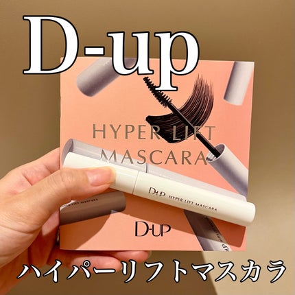 ハイパーリフトマスカラ/D-UP/マスカラを使ったクチコミ(1枚目)