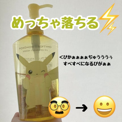 ソフティモ スピーディ クレンジングオイル ピカチュウデザイン(230mL )/ソフティモ/オイルクレンジングを使ったクチコミ(1枚目)