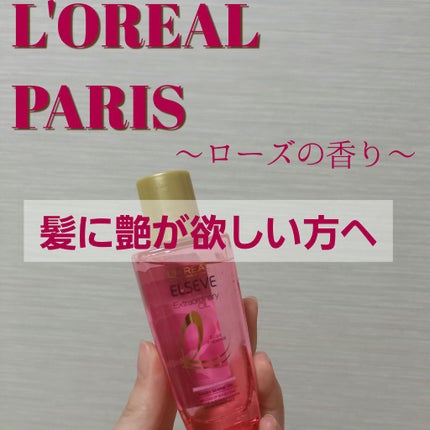 エクストラオーディナリー オイル エクラアンペリアル 艶髪オイル/ロレアル パリ/ヘアオイルを使ったクチコミ(1枚目)