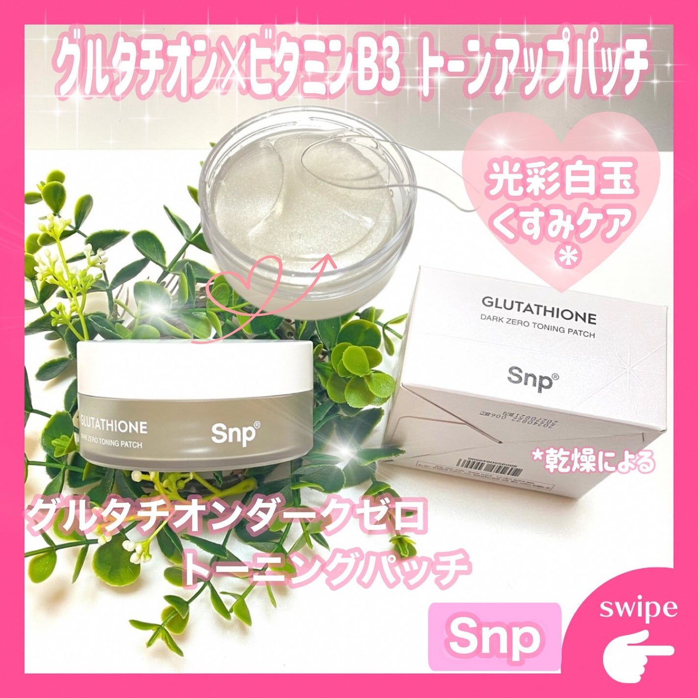 グルタチオンダークゼロトーニングパッチ/SNP/アイケア・アイクリームを使ったクチコミ(1枚目)