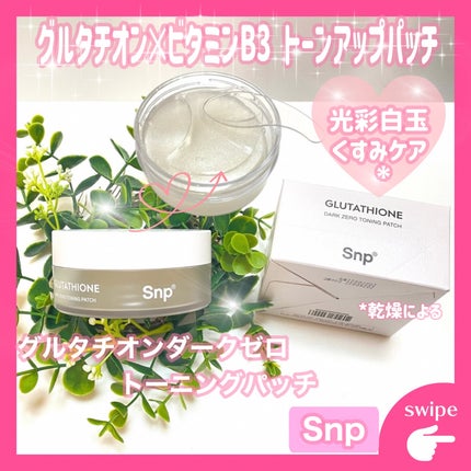 グルタチオンダークゼロトーニングパッチ/SNP/アイケア・アイクリームを使ったクチコミ(1枚目)