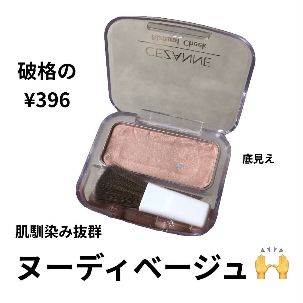 ナチュラル チークN/CEZANNE/パウダーチークを使ったクチコミ（1枚目）
