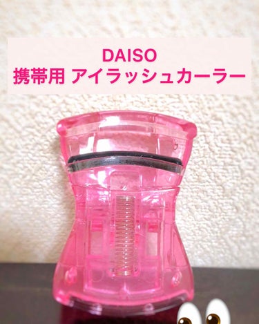 こんばんは！そしてお久しぶりでございます！約一ヶ月ぶりの投稿となります…🙌



今日は！
DAISO 携帯用 アイラッシュカーラー を紹介していきます！！

ーーーーーーーーーーーーーーーーーーーーー