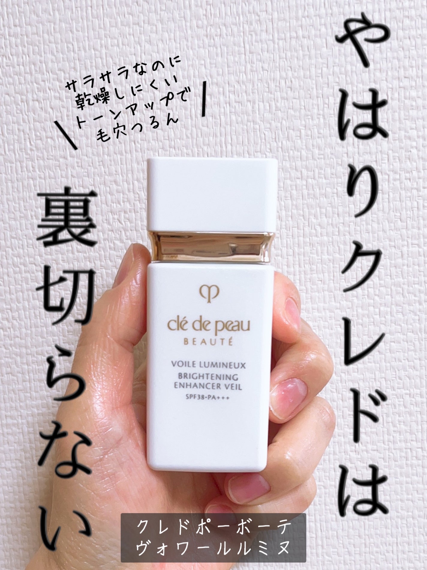 クレ・ド・ポー ボーテ ヴォワールルミヌ/クレ・ド・ポー ボーテ/化粧下地を使ったクチコミ(1枚目)